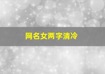 网名女两字清冷