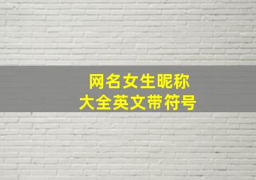 网名女生昵称大全英文带符号