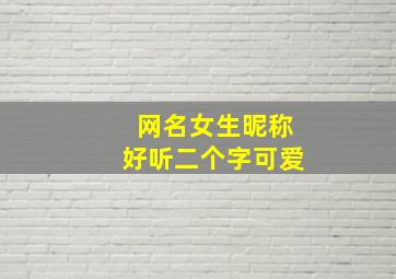 网名女生昵称好听二个字可爱