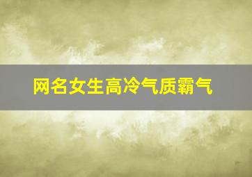 网名女生高冷气质霸气