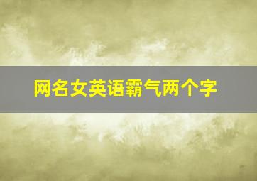 网名女英语霸气两个字