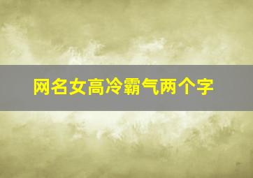 网名女高冷霸气两个字