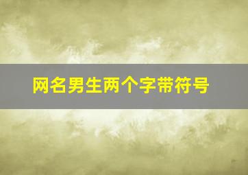 网名男生两个字带符号