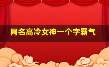 网名高冷女神一个字霸气