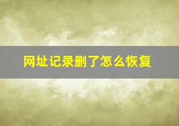 网址记录删了怎么恢复