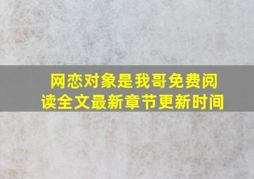 网恋对象是我哥免费阅读全文最新章节更新时间