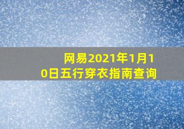 网易2021年1月10日五行穿衣指南查询