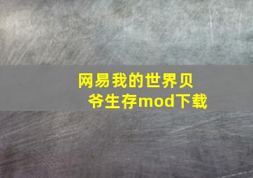 网易我的世界贝爷生存mod下载