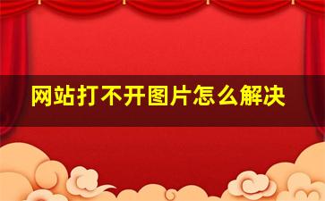 网站打不开图片怎么解决