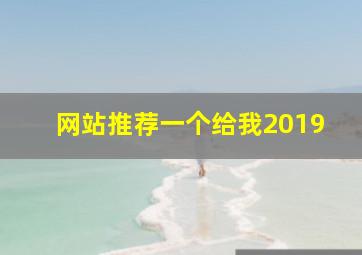 网站推荐一个给我2019