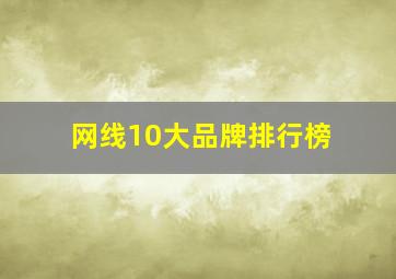 网线10大品牌排行榜