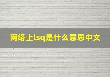 网络上lsq是什么意思中文