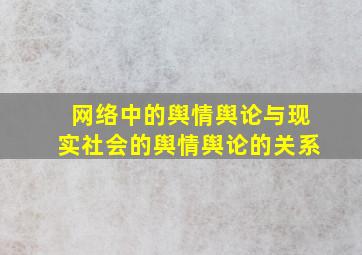 网络中的舆情舆论与现实社会的舆情舆论的关系