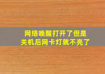 网络唤醒打开了但是关机后网卡灯就不亮了