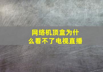 网络机顶盒为什么看不了电视直播