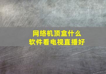 网络机顶盒什么软件看电视直播好