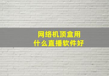 网络机顶盒用什么直播软件好