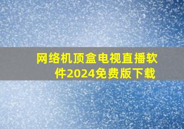 网络机顶盒电视直播软件2024免费版下载