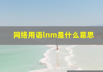 网络用语lnm是什么意思