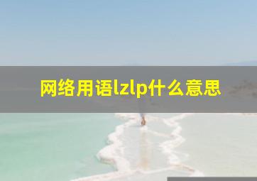 网络用语lzlp什么意思