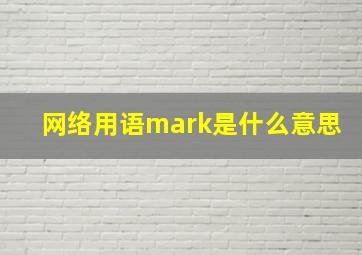 网络用语mark是什么意思