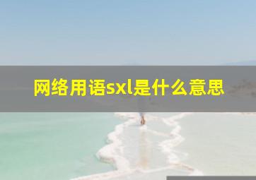 网络用语sxl是什么意思