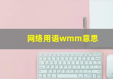 网络用语wmm意思