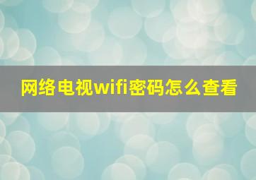 网络电视wifi密码怎么查看