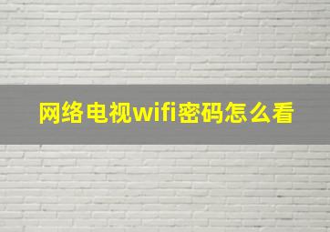 网络电视wifi密码怎么看