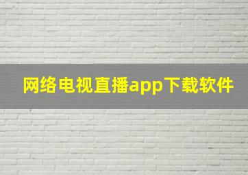 网络电视直播app下载软件