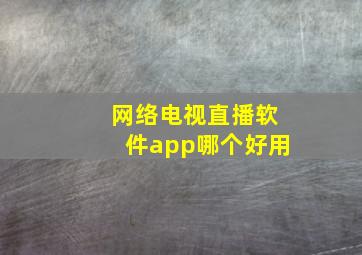 网络电视直播软件app哪个好用