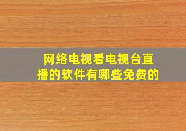 网络电视看电视台直播的软件有哪些免费的