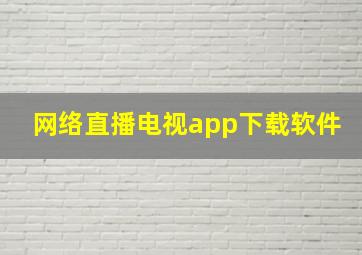 网络直播电视app下载软件