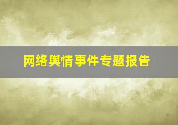 网络舆情事件专题报告