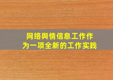 网络舆情信息工作作为一项全新的工作实践