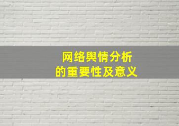 网络舆情分析的重要性及意义