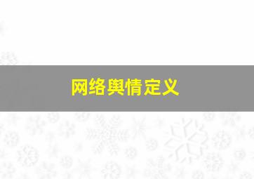 网络舆情定义