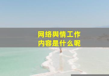 网络舆情工作内容是什么呢