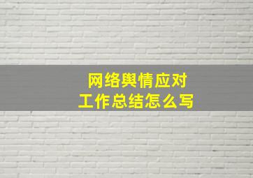 网络舆情应对工作总结怎么写