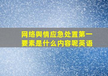 网络舆情应急处置第一要素是什么内容呢英语