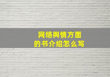 网络舆情方面的书介绍怎么写