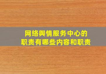 网络舆情服务中心的职责有哪些内容和职责