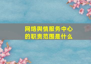 网络舆情服务中心的职责范围是什么