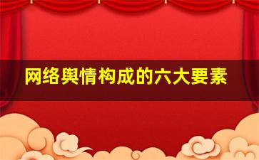 网络舆情构成的六大要素