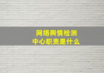 网络舆情检测中心职责是什么