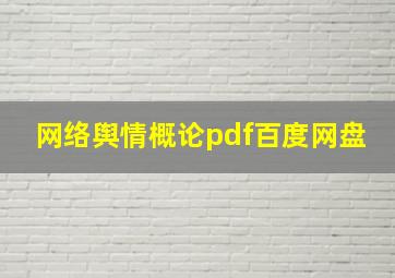 网络舆情概论pdf百度网盘