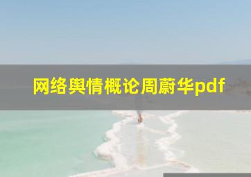 网络舆情概论周蔚华pdf