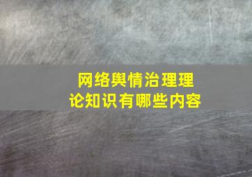 网络舆情治理理论知识有哪些内容