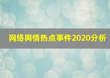 网络舆情热点事件2020分析