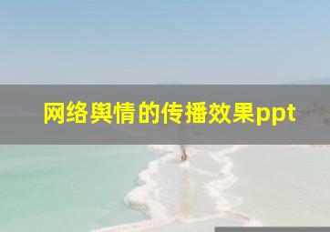 网络舆情的传播效果ppt